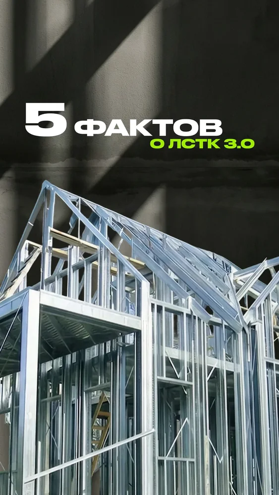 5 фактов о ЛСТК 3.0 — 1