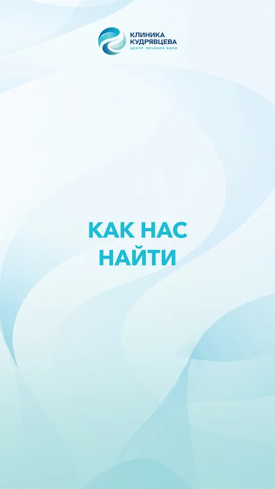Как нас найти — 8