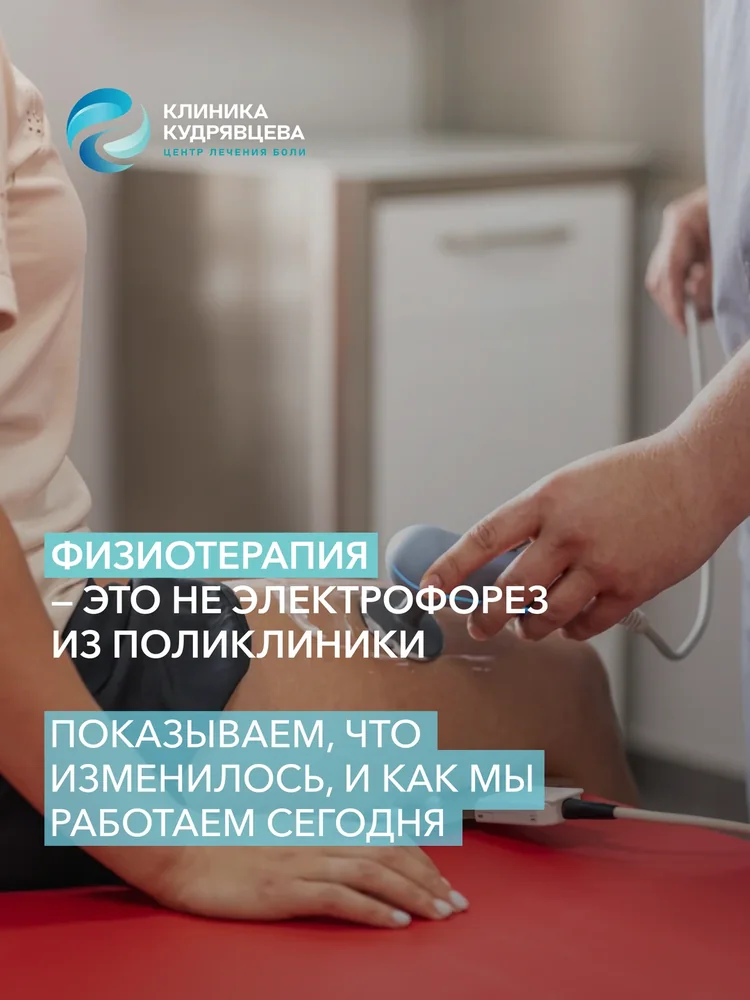 Физиотерапия — это не электрофорез из поликлиники — 1