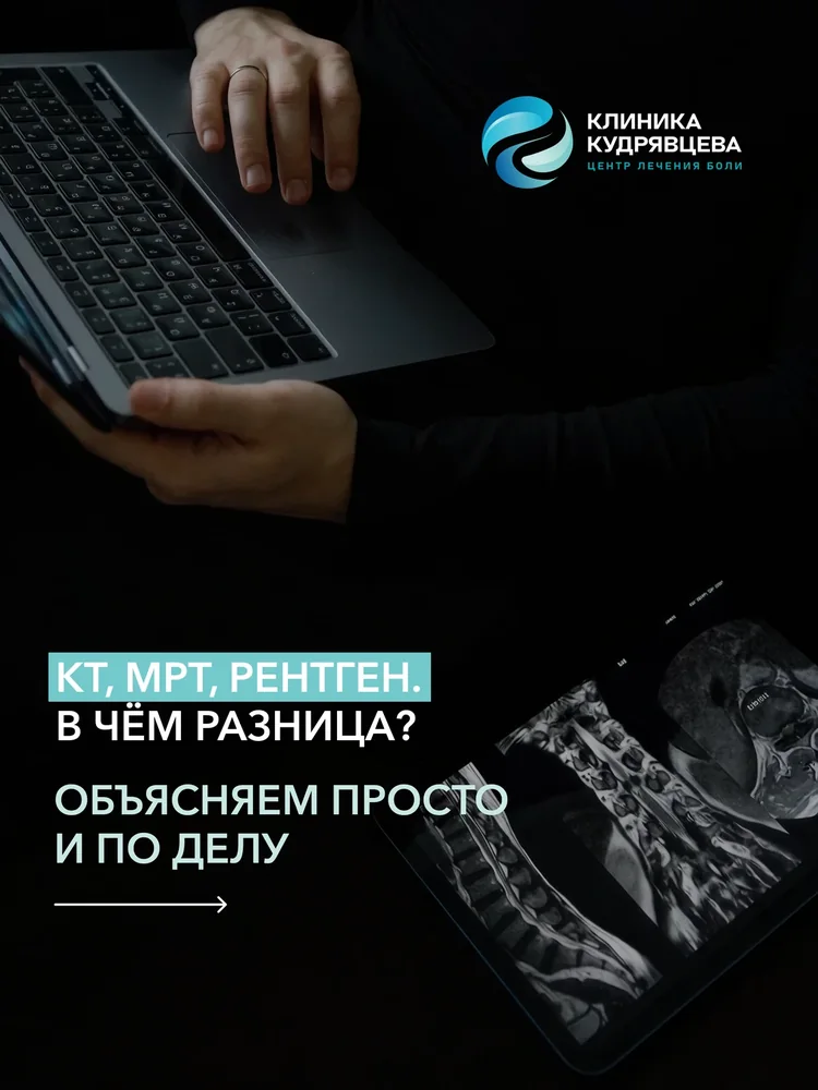 КТ, МРТ, рентген: в чём разница — 1