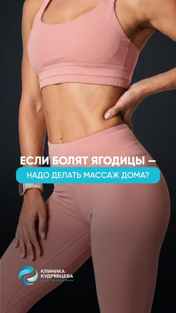 Если болят ягодицы — надо делать массаж?