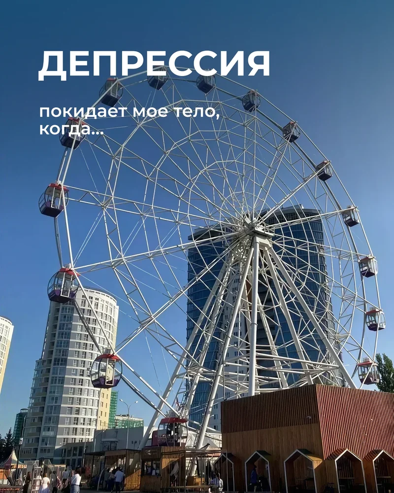 Депрессия покидает моё тело, когда… — 1