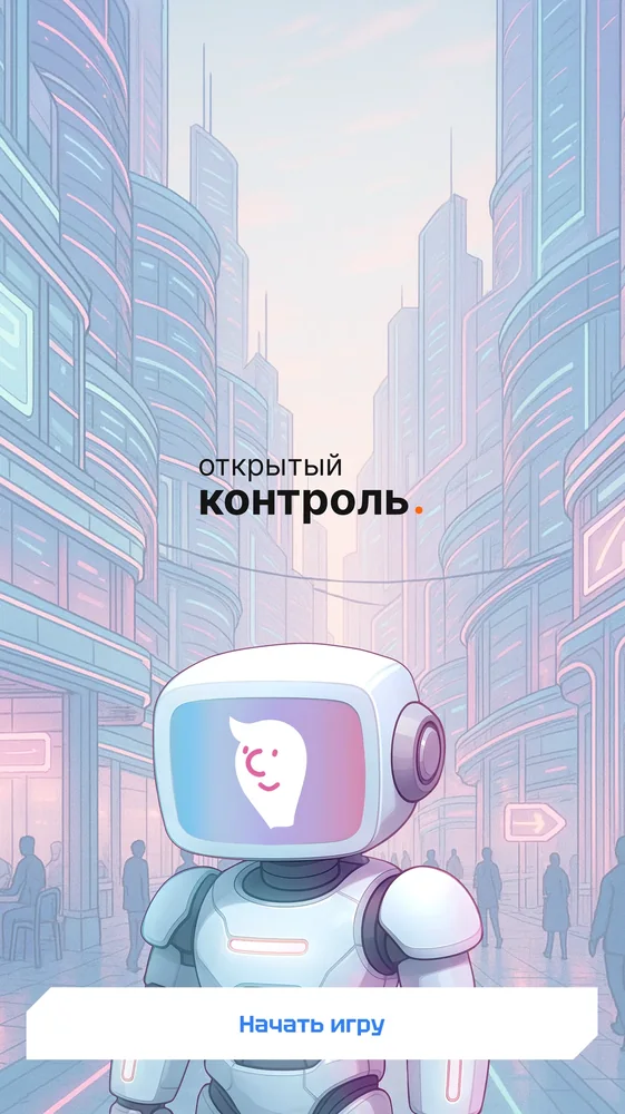 Открытый контроль — 2