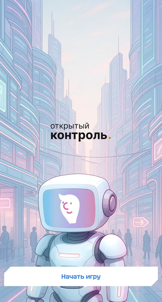 Открытый контроль — 1