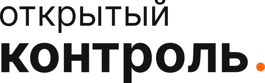 Открытый контроль