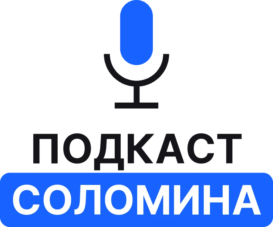 Подкаст Соломина
