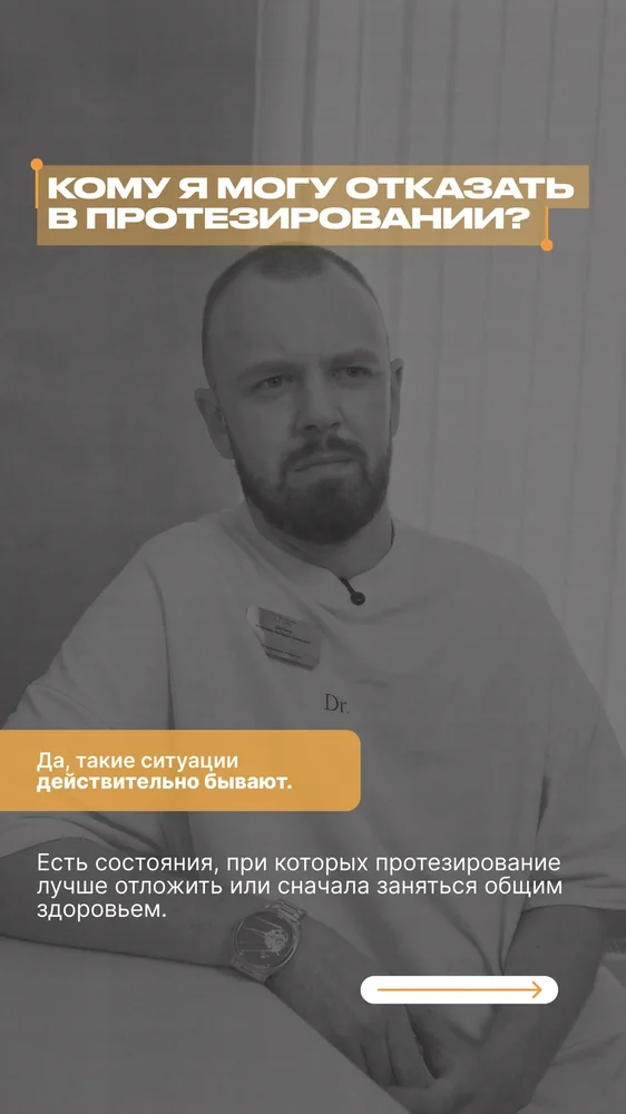 Кому я могу отказать в протезировании — 1