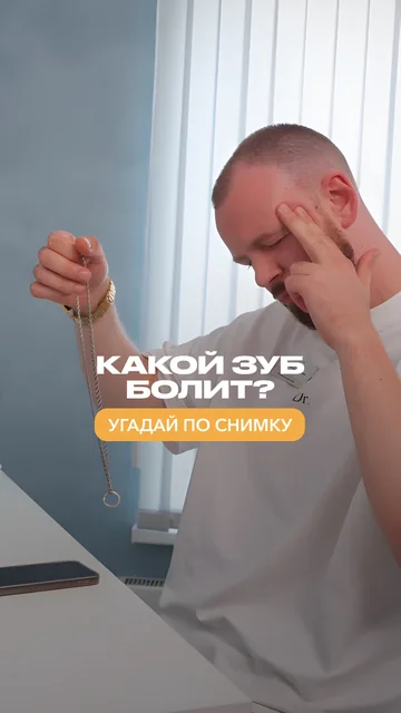 Какой зуб болит?