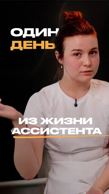 Один день из жизни ассистента