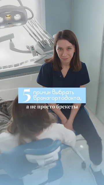 5 причин выбрать ортодонта, а не просто брекеты