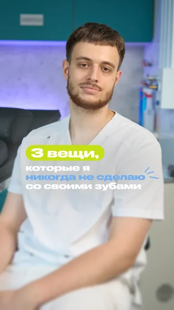 3 вещи, которые я никогда не сделаю со своими зубами