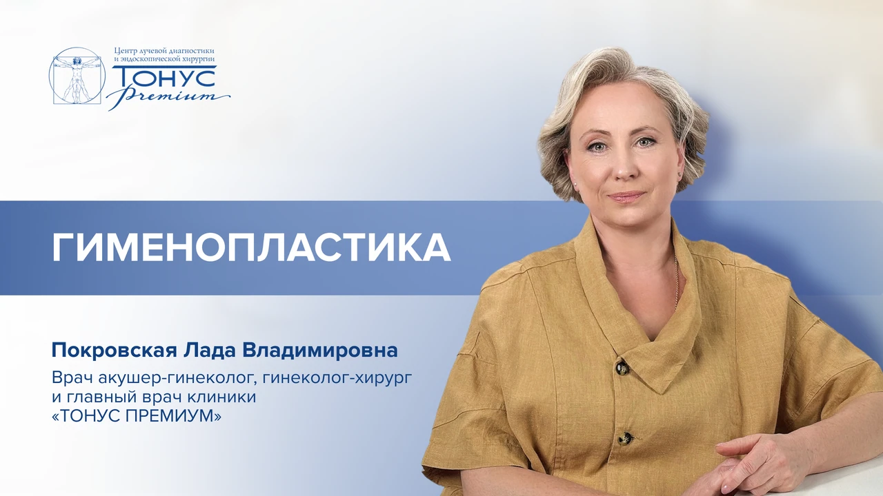 Гименопластика: когда и зачем делают операцию