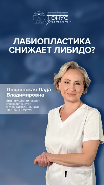 Лабиопластика снижает либидо?