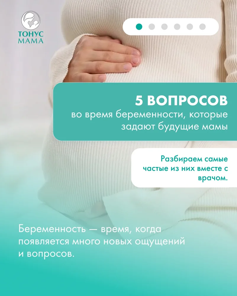 Тонус Мама: 5 вопросов о беременности — 1