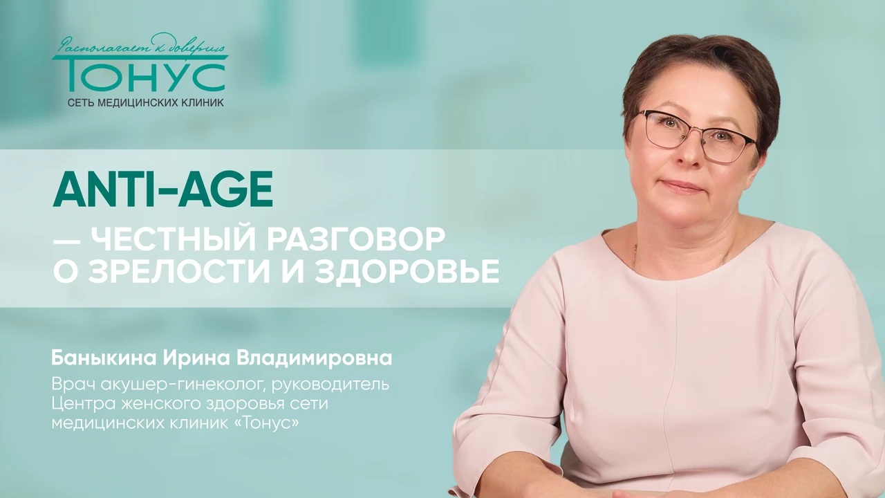 Anti-age — честный разговор о зрелости и здоровье
